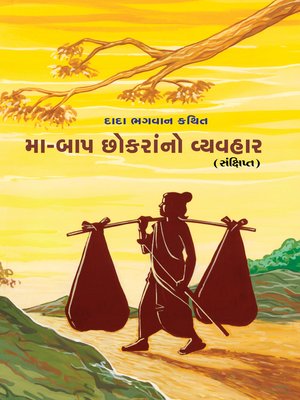 મા-બાપ છોકરાંનો વ્યવહાર (સંક્ષિપ્ત) - ebook